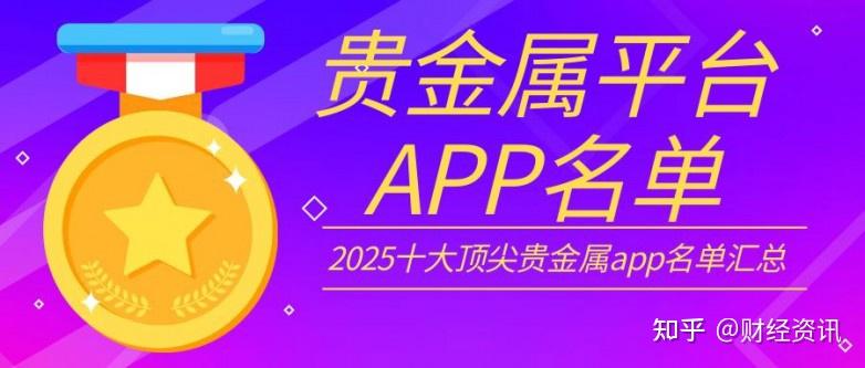 贵金属下载app_(金盛贵金属交易平台app下载)  第2张