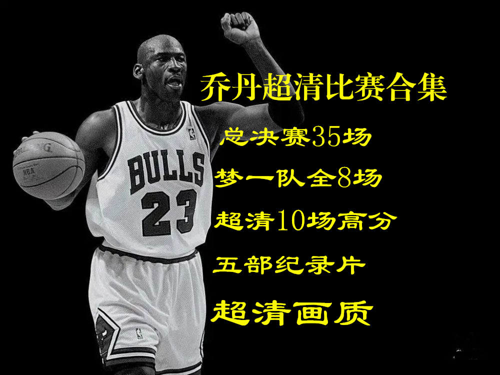 乔丹nba比赛全场回放_(乔丹nba比赛全场回放在哪看)