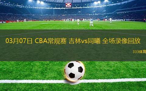 cba录像回放完整版中文_(cba录像回放完整版20202021)