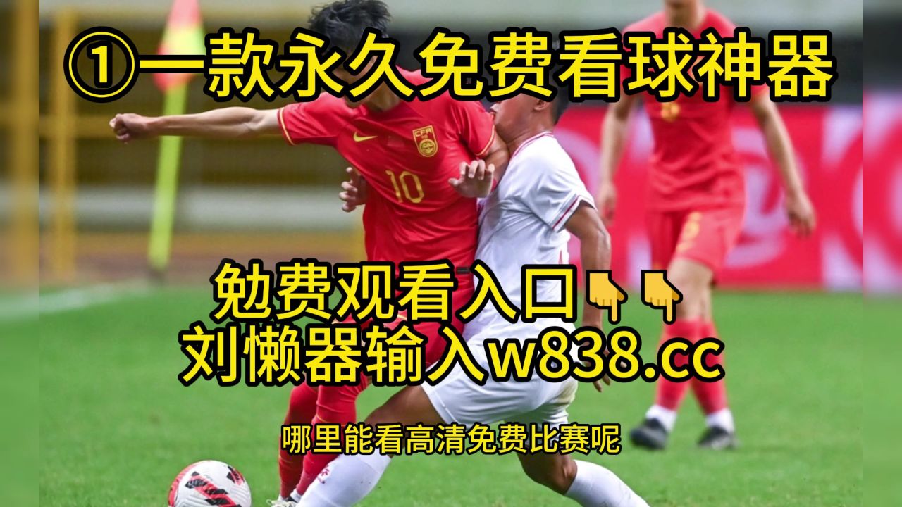 足球直播在哪个软件上看_(足球比赛直播从哪个软件可以看)  第1张