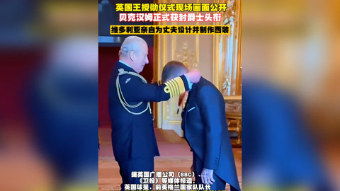 贝克汉姆即将被授予爵士头衔下周在国王生日正式授勋的简单介绍 第1张 贝克汉姆即将被授予爵士头衔下周在国王生日正式授勋的简单介绍 第1张