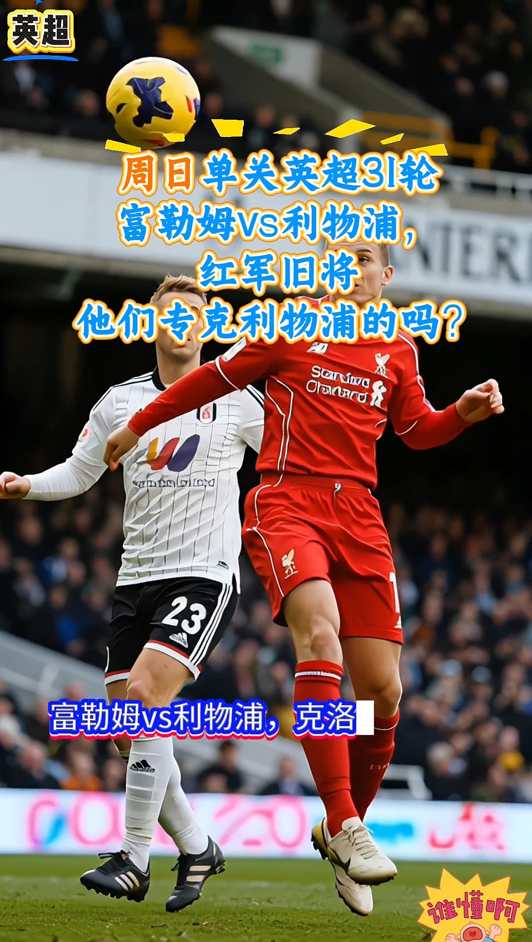 利物浦VS富勒姆红军抢分实时解说高清直播地址的简单介绍 第1张 利物浦VS富勒姆红军抢分实时解说高清直播地址的简单介绍 第1张