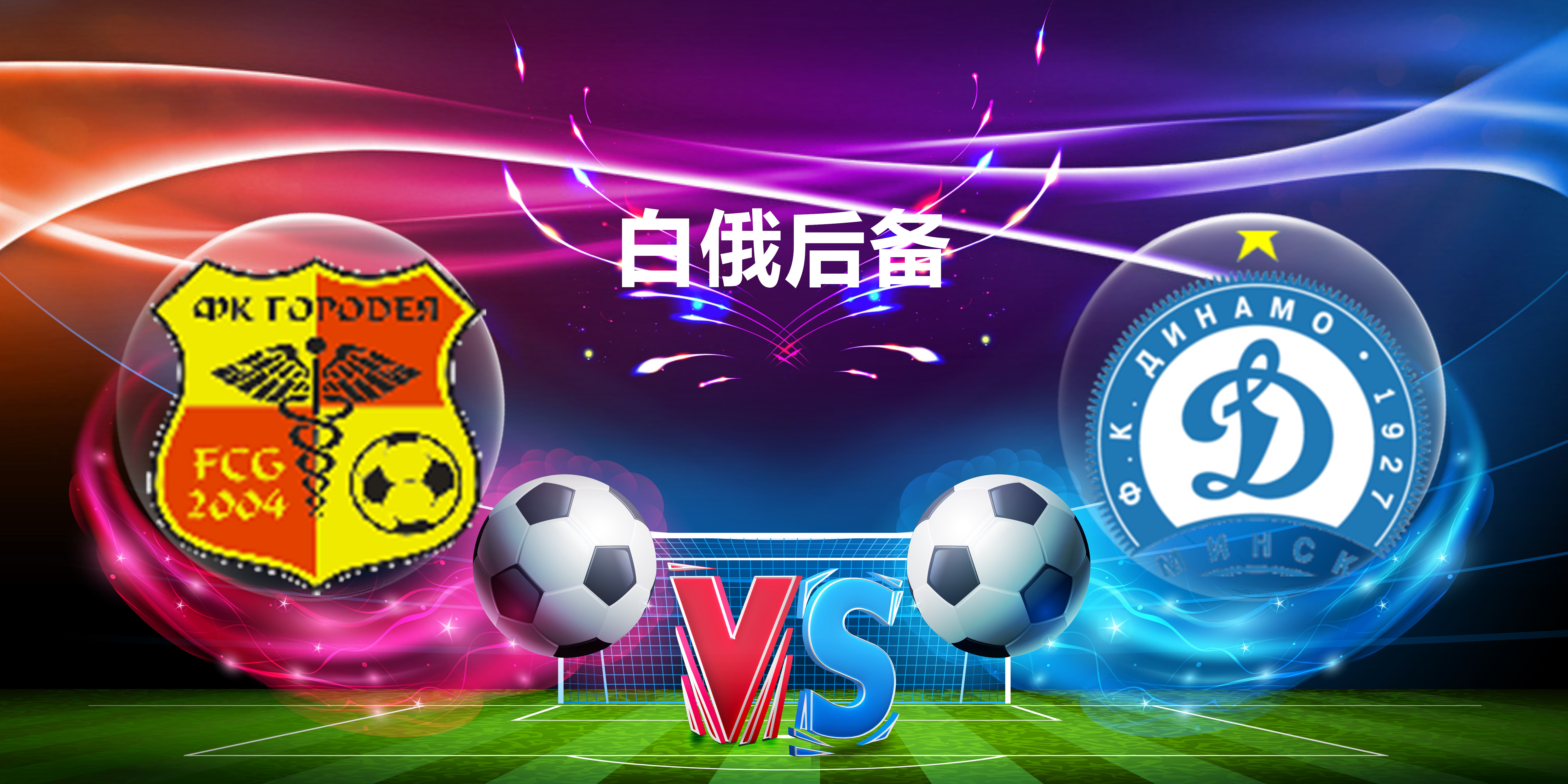 包含白俄甲：平斯克VS明斯克二队的词条  第2张