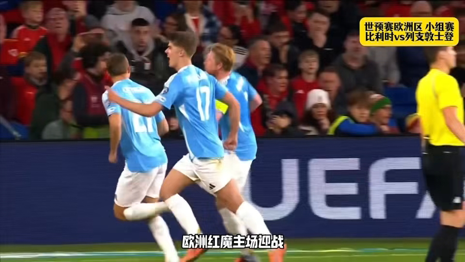 世预赛比利时4-3威尔士欧洲红魔战胜小组最大对手的简单介绍  第2张