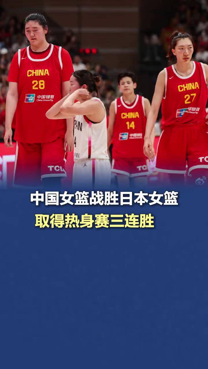 关于中国女篮将迎战日本女篮热身赛第二站开启的信息  第2张