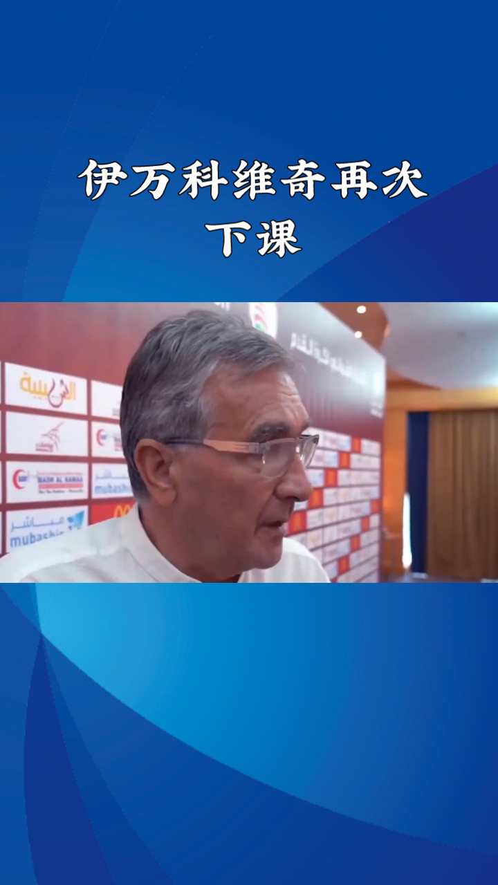 伊万科维奇下课已不可逆足协将寻找新主帅的简单介绍 第2张 伊万科维奇下课已不可逆足协将寻找新主帅的简单介绍 第2张