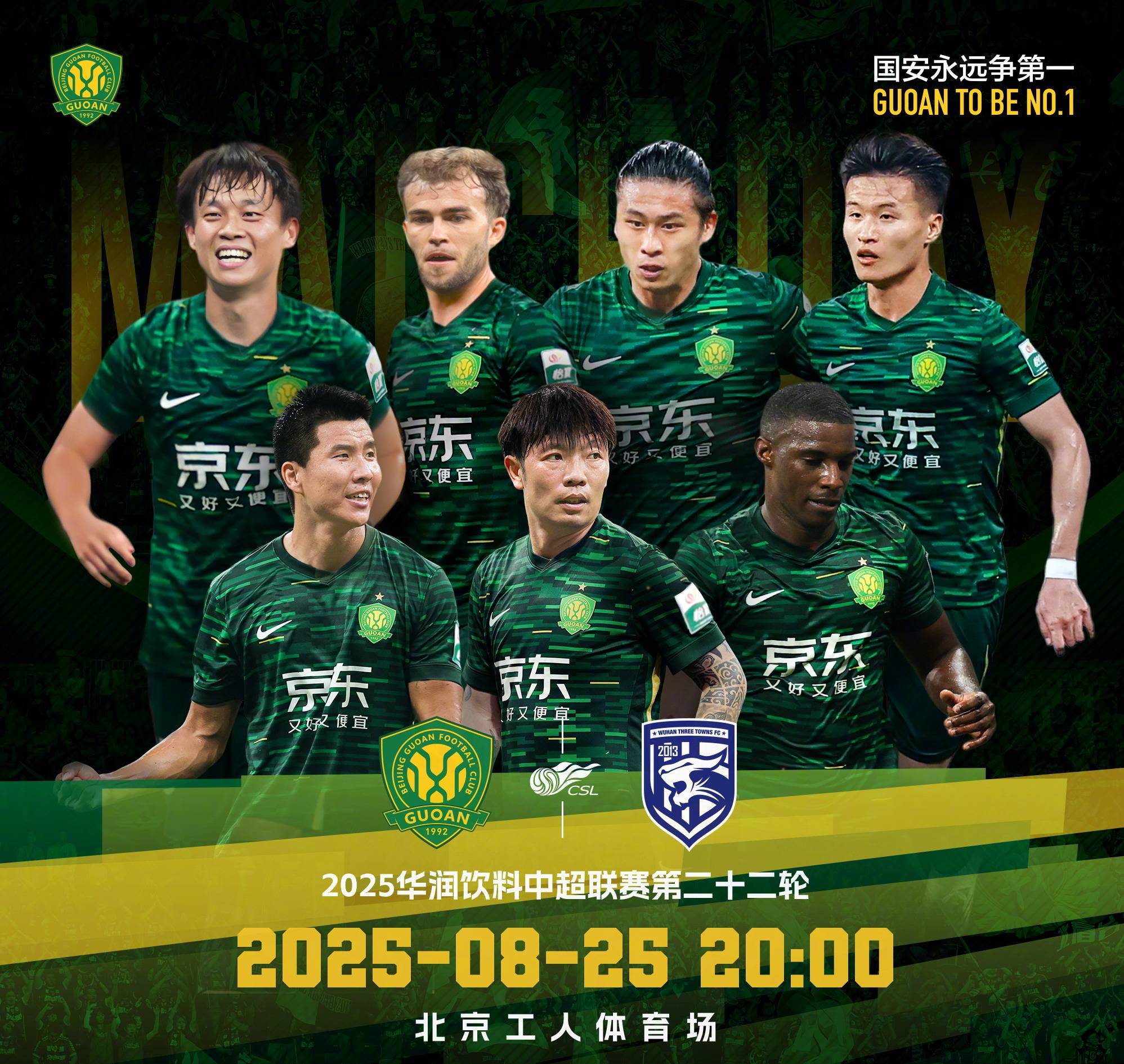 北京国安将对战青岛西海岸国安望延续连胜  第1张