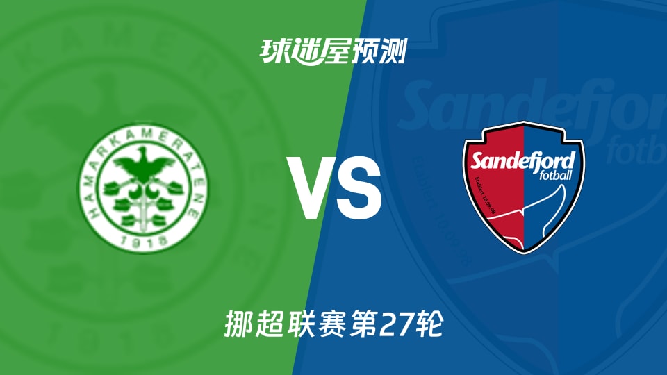 挪超汉坎VS博德闪耀预测与推荐博德闪耀统治攻防两端的简单介绍  第1张