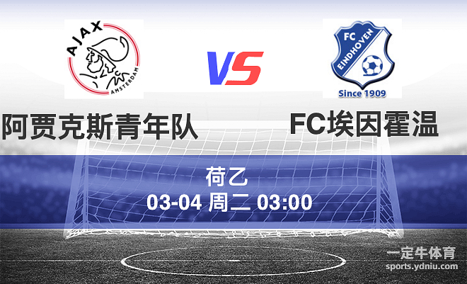关于荷乙：维特斯VSPSV埃因霍温青年队的信息  第1张