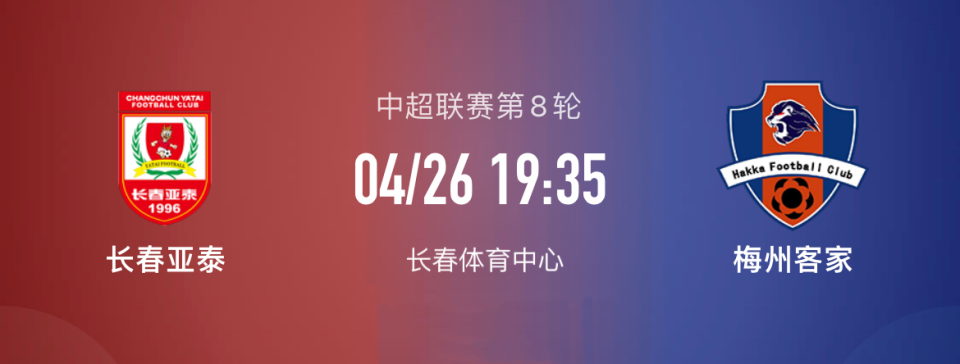 包含中超长春亚泰VS梅州客家前瞻梅州客家要捍卫安全区位置的词条 第2张 包含中超长春亚泰VS梅州客家前瞻梅州客家要捍卫安全区位置的词条 第2张