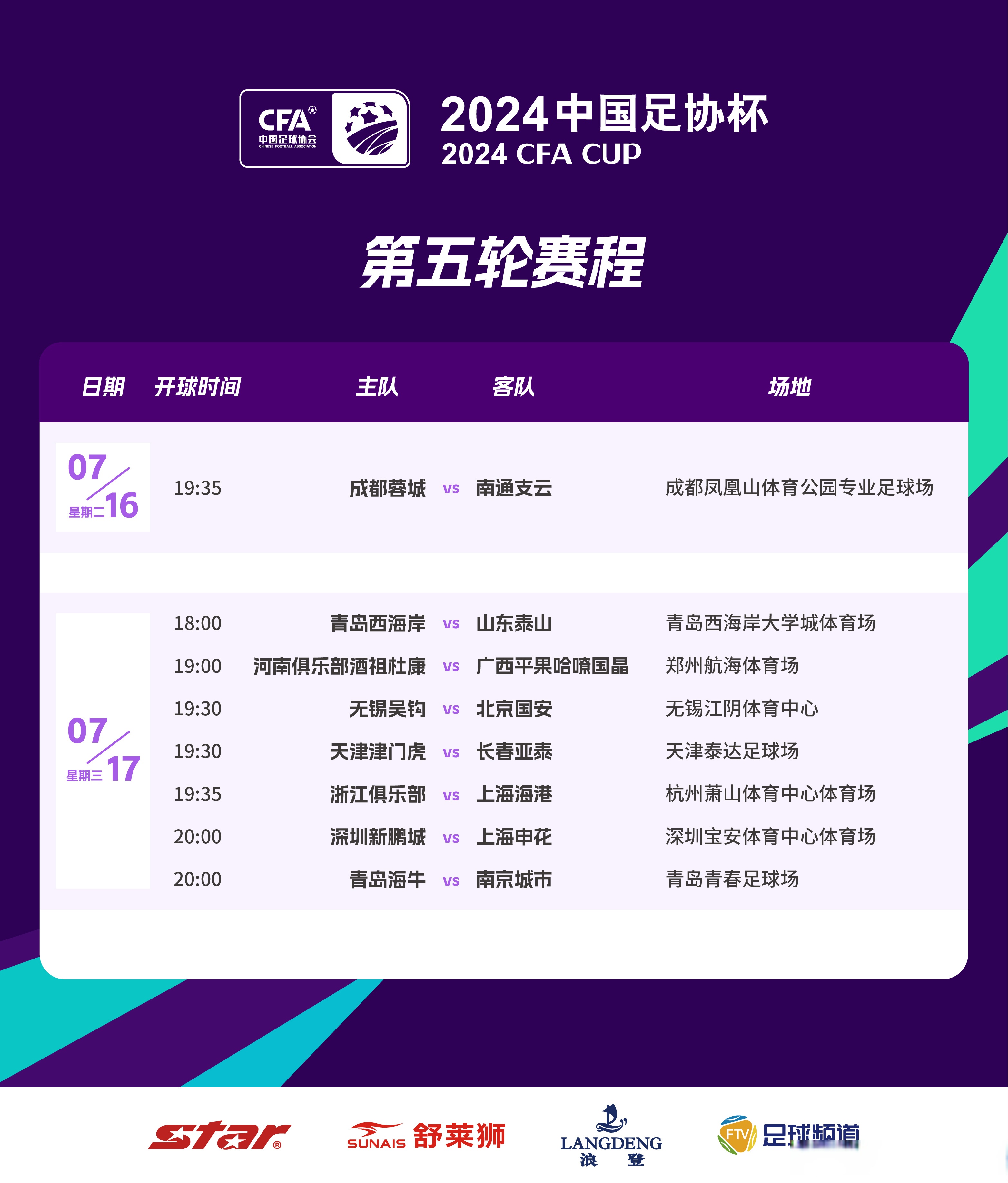 包含2025足协杯8强对阵赛程表足协杯1/4决赛7月22日正式开打的词条  第1张