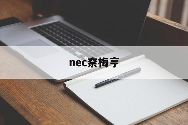 nec奈梅亨_(奈梅亨vs奥斯预测) 第1张 nec奈梅亨_(奈梅亨vs奥斯预测) 第1张