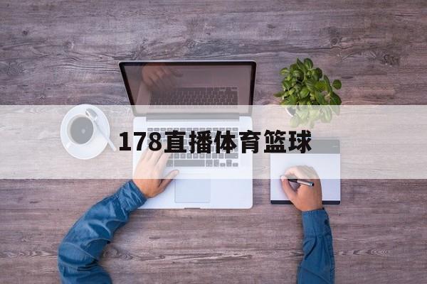 178直播体育篮球_(178高清篮球体育直播) 第1张 178直播体育篮球_(178高清篮球体育直播) 第1张