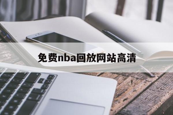 免费nba回放网站高清_(免费nba回放网站高清观看)  第1张