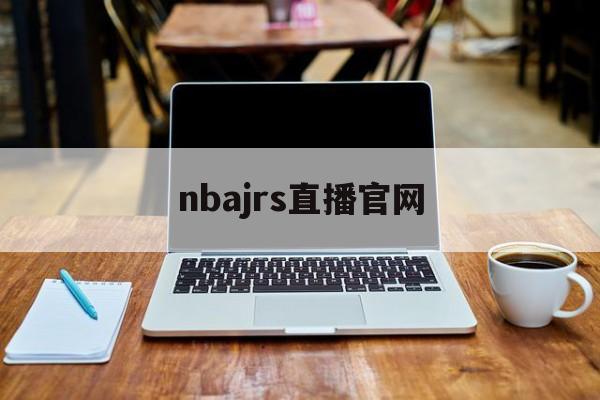 nbajrs直播官网_(nbajrs直播视频在线直播回放)  第1张
