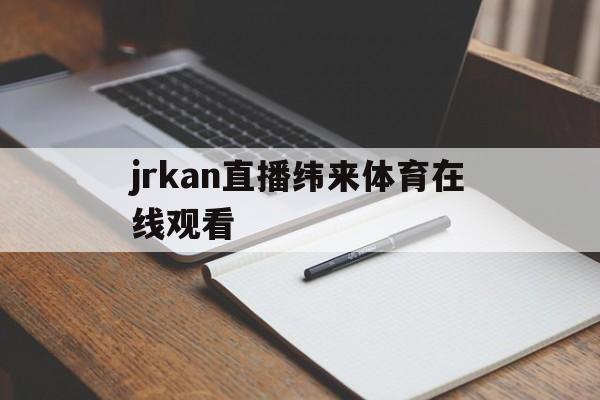 包含jrkan直播纬来体育在线观看的词条 第1张 包含jrkan直播纬来体育在线观看的词条 第1张