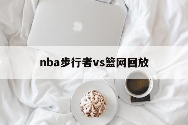 nba步行者vs篮网回放_(2021年4月30日步行者vs篮网) 第1张 nba步行者vs篮网回放_(2021年4月30日步行者vs篮网) 第1张