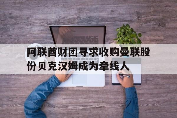 阿联酋财团寻求收购曼联股份贝克汉姆成为牵线人  第1张