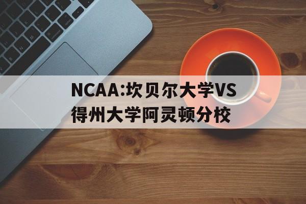 关于NCAA:坎贝尔大学VS得州大学阿灵顿分校的信息  第1张