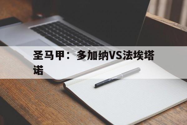 圣马甲:多加纳VS法埃塔诺的简单介绍 第1张 圣马甲:多加纳VS法埃塔诺的简单介绍 第1张