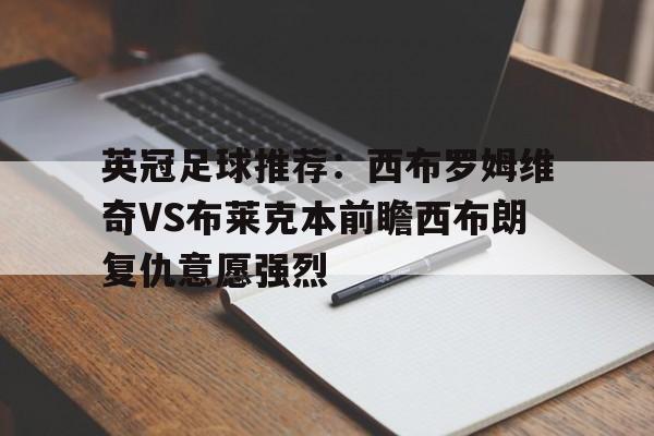 英冠足球推荐：西布罗姆维奇VS布莱克本前瞻西布朗复仇意愿强烈的简单介绍  第1张