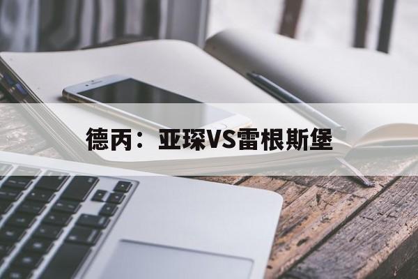 德丙：亚琛VS雷根斯堡  第1张