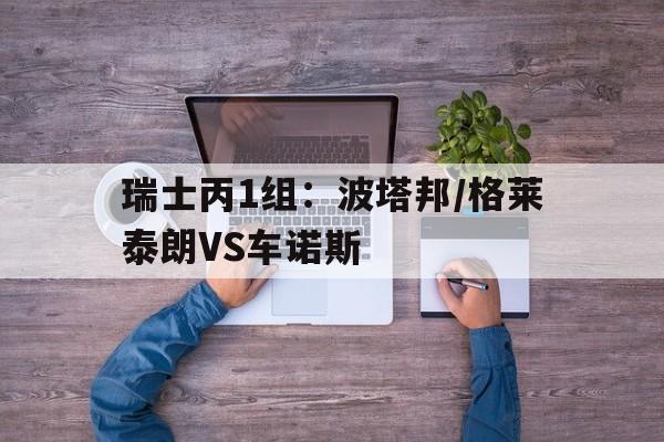 瑞士丙1组：波塔邦/格莱泰朗VS车诺斯的简单介绍  第1张