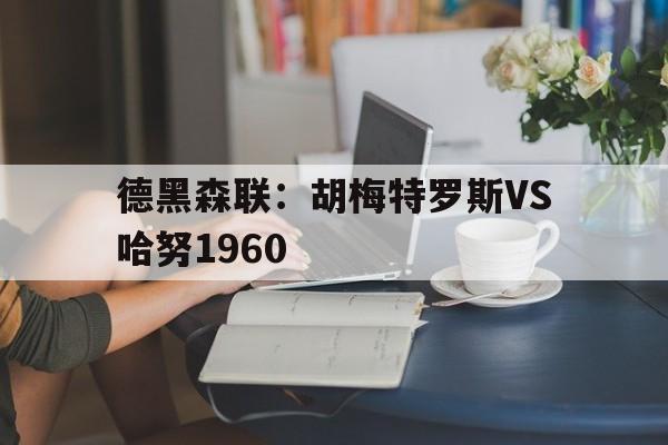 德黑森联：胡梅特罗斯VS哈努1960的简单介绍
