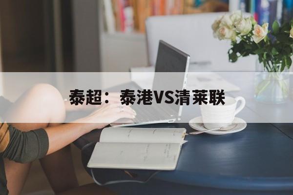 泰超：泰港VS清莱联  第1张