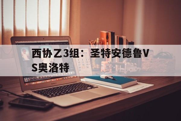 西协乙3组：圣特安德鲁VS奥洛特  第1张