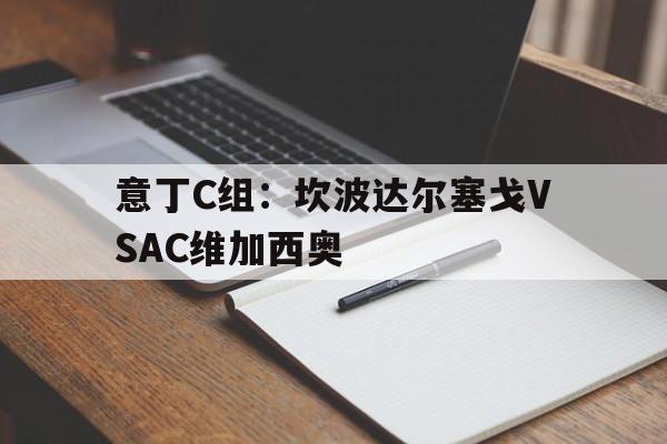 关于意丁C组：坎波达尔塞戈VSAC维加西奥的信息  第1张