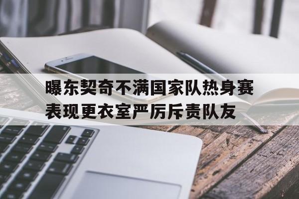 曝东契奇不满国家队热身赛表现更衣室严厉斥责队友的简单介绍