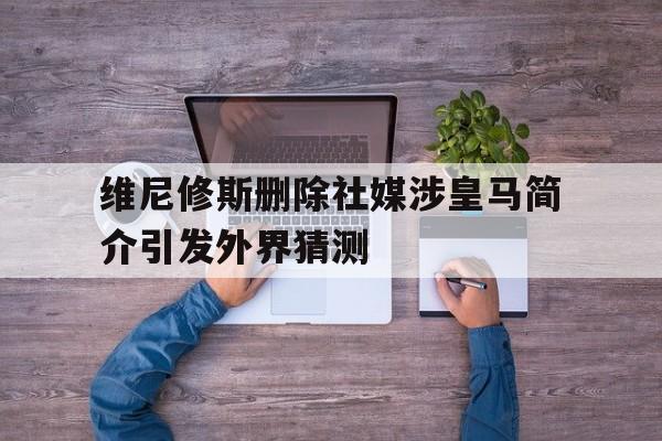 包含维尼修斯删除社媒涉皇马简介引发外界猜测的词条  第1张
