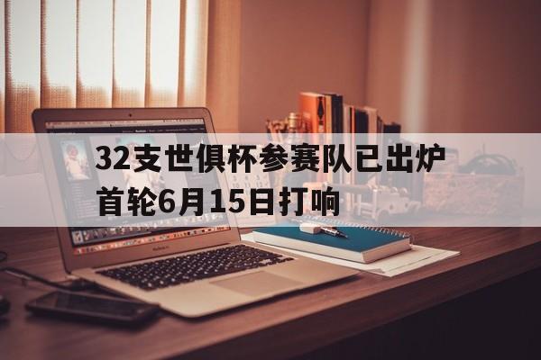 关于32支世俱杯参赛队已出炉首轮6月15日打响的信息 第1张 关于32支世俱杯参赛队已出炉首轮6月15日打响的信息 第1张